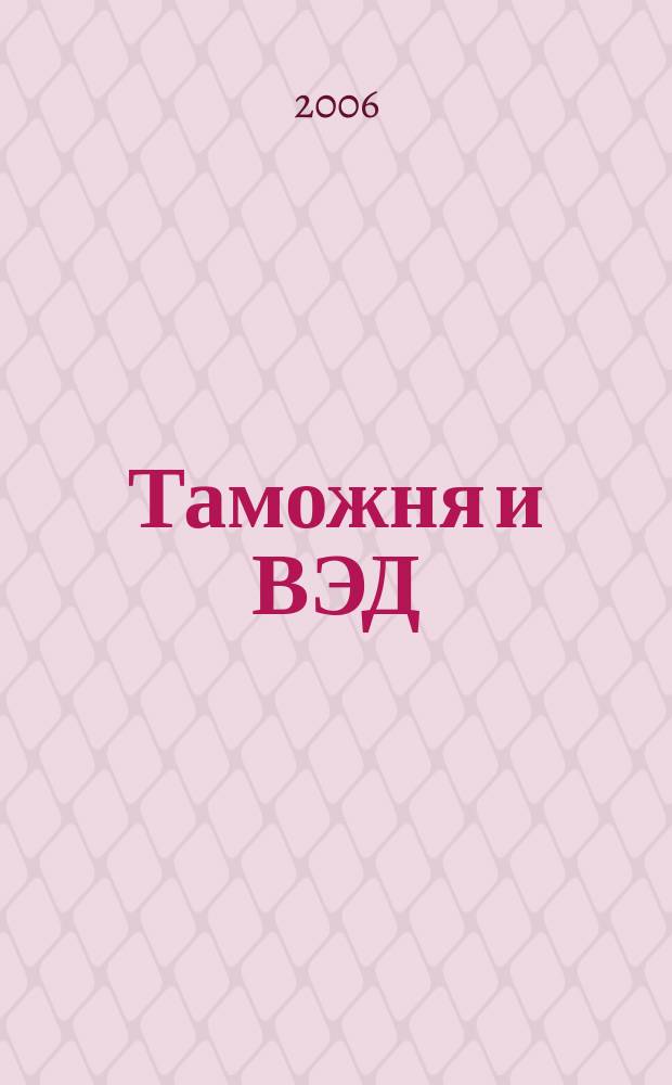 Таможня и ВЭД : Журн. для участников внеш. торговли Ежемес. произв.-практ. журн. Гос. тамож. ком. Респ. Беларусь. 2006, № 11 (36)