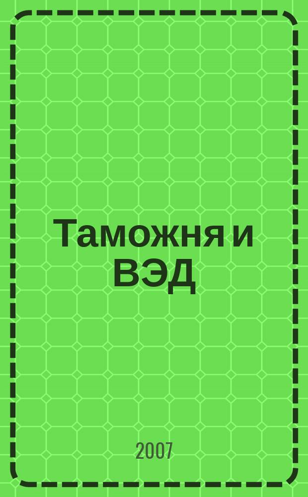 Таможня и ВЭД : Журн. для участников внеш. торговли Ежемес. произв.-практ. журн. Гос. тамож. ком. Респ. Беларусь. 2007, № 2 (39)