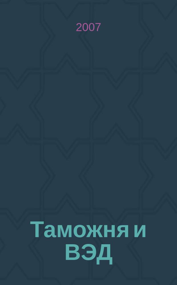 Таможня и ВЭД : Журн. для участников внеш. торговли Ежемес. произв.-практ. журн. Гос. тамож. ком. Респ. Беларусь. 2007, № 11 (48)