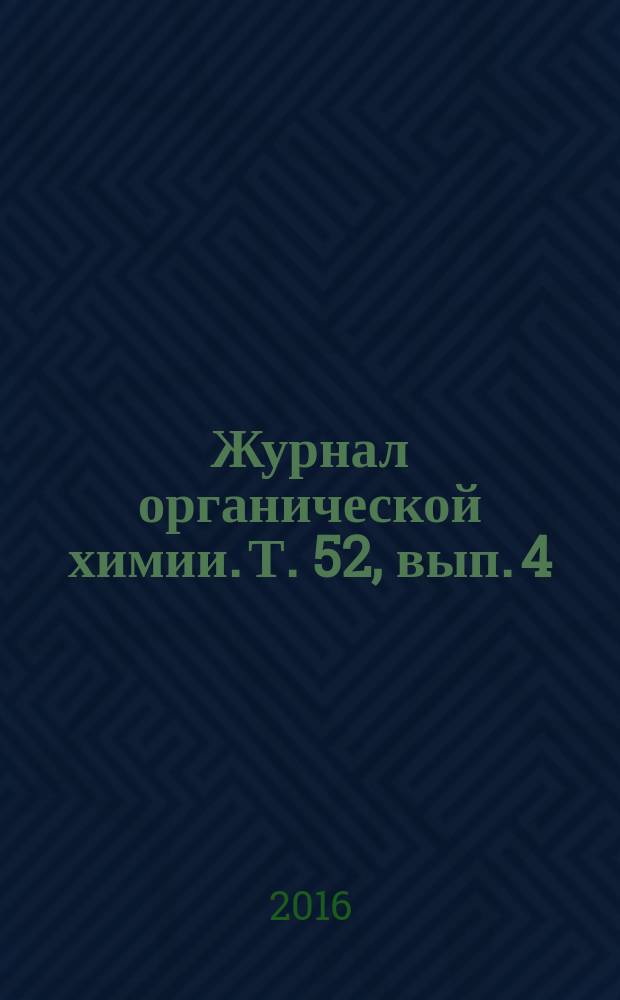 Журнал органической химии. Т. 52, вып. 4