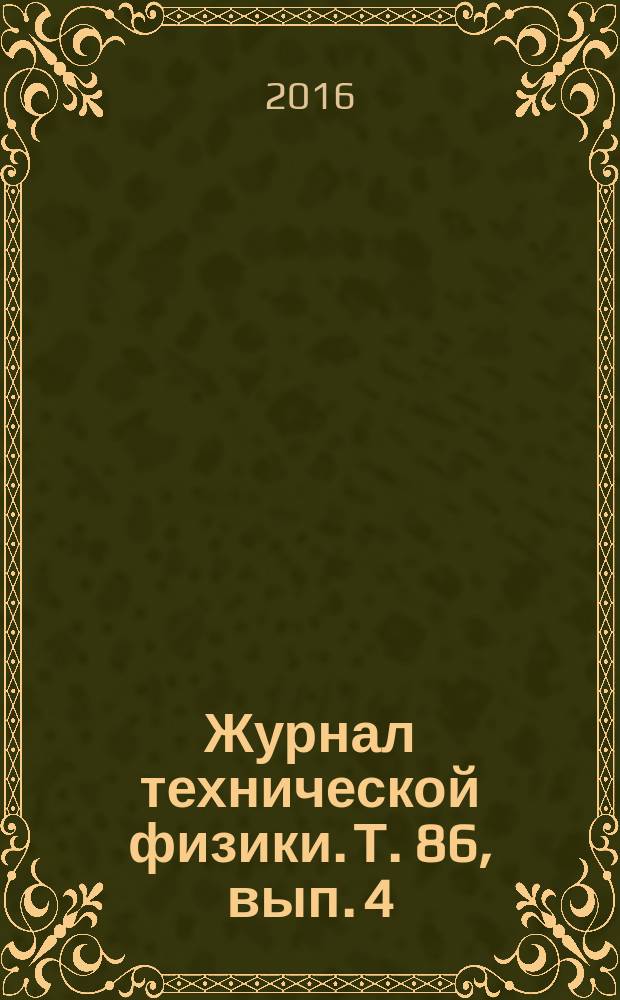 Журнал технической физики. Т. 86, вып. 4
