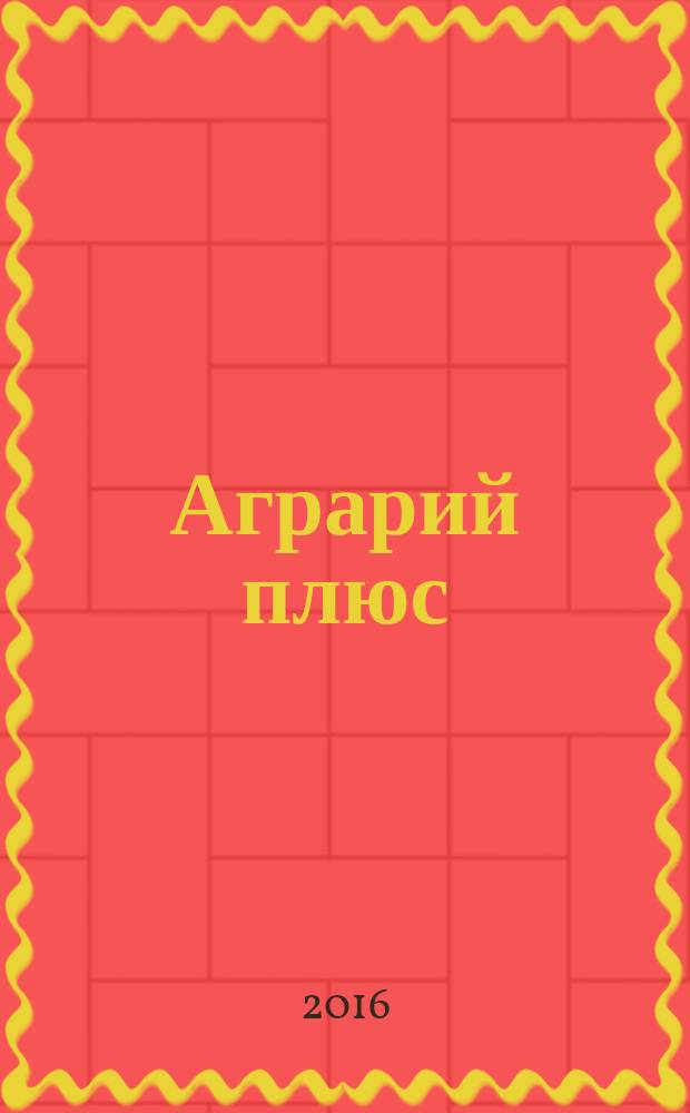 Аграрий плюс : опыт. Инвестиции. Технологии информационно-практический журнал. 2016, № 2 (15)