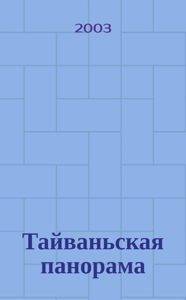 Тайваньская панорама : журнал о жизни Китайской Республики. 2003, № 1