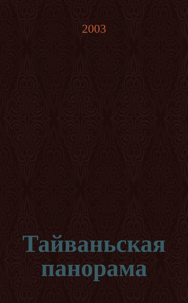 Тайваньская панорама : журнал о жизни Китайской Республики. 2003, № 4