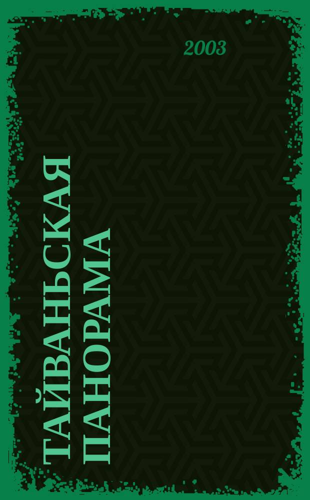 Тайваньская панорама : журнал о жизни Китайской Республики. 2003, № 6
