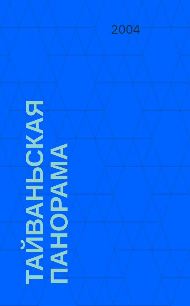 Тайваньская панорама : журнал о жизни Китайской Республики. 2004, № 5