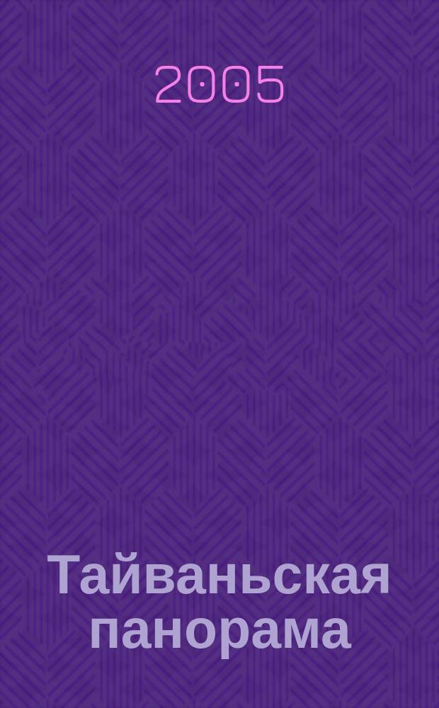 Тайваньская панорама : журнал о жизни Китайской Республики. 2005, № 1