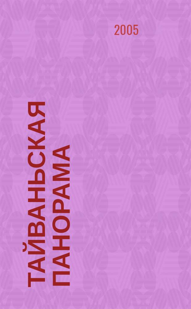 Тайваньская панорама : журнал о жизни Китайской Республики. 2005, № 5