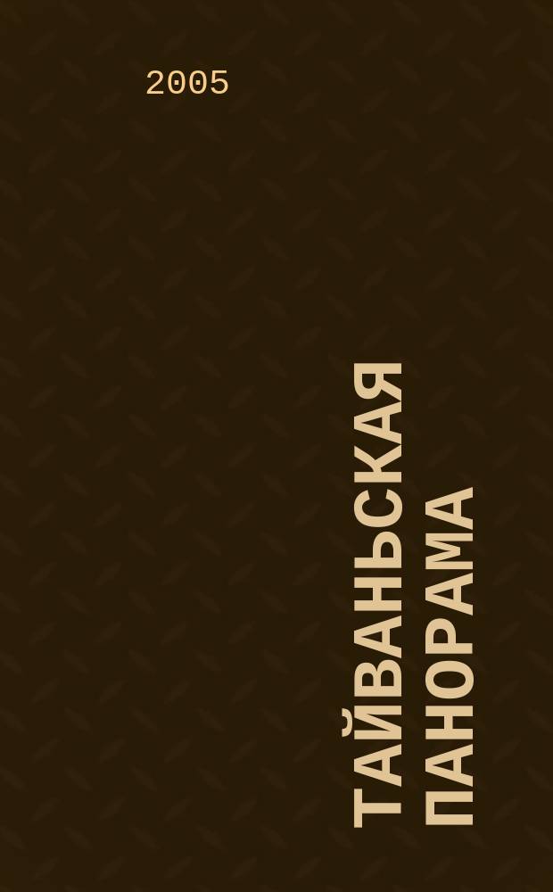 Тайваньская панорама : журнал о жизни Китайской Республики. 2005, № 6