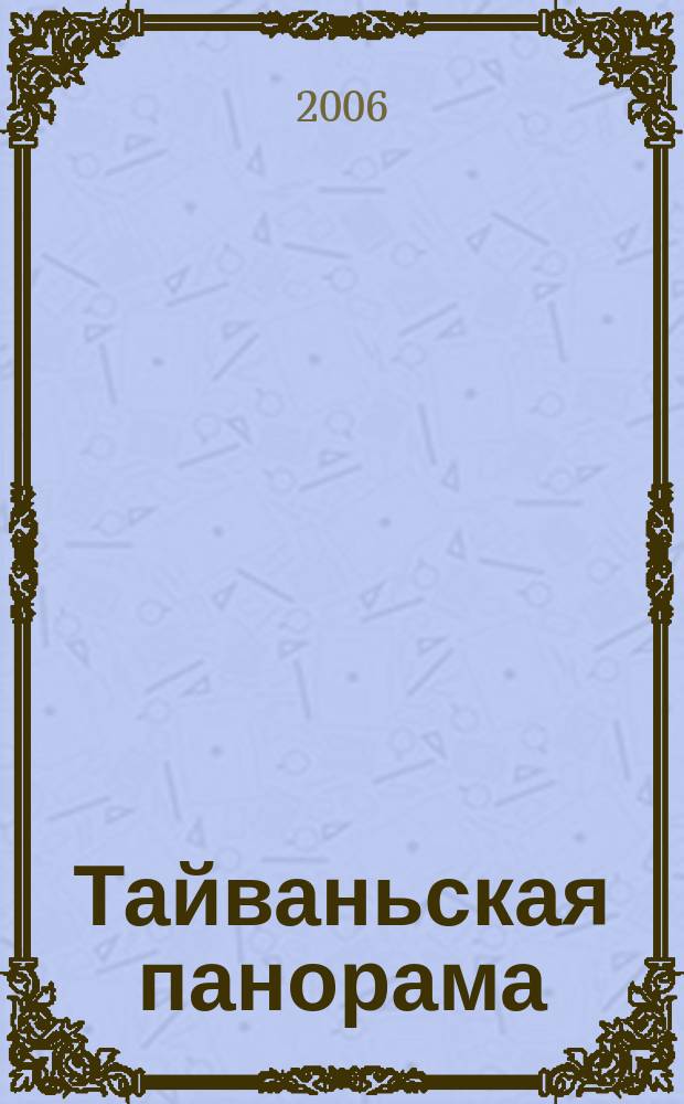 Тайваньская панорама : журнал о жизни Китайской Республики. 2006, № 2