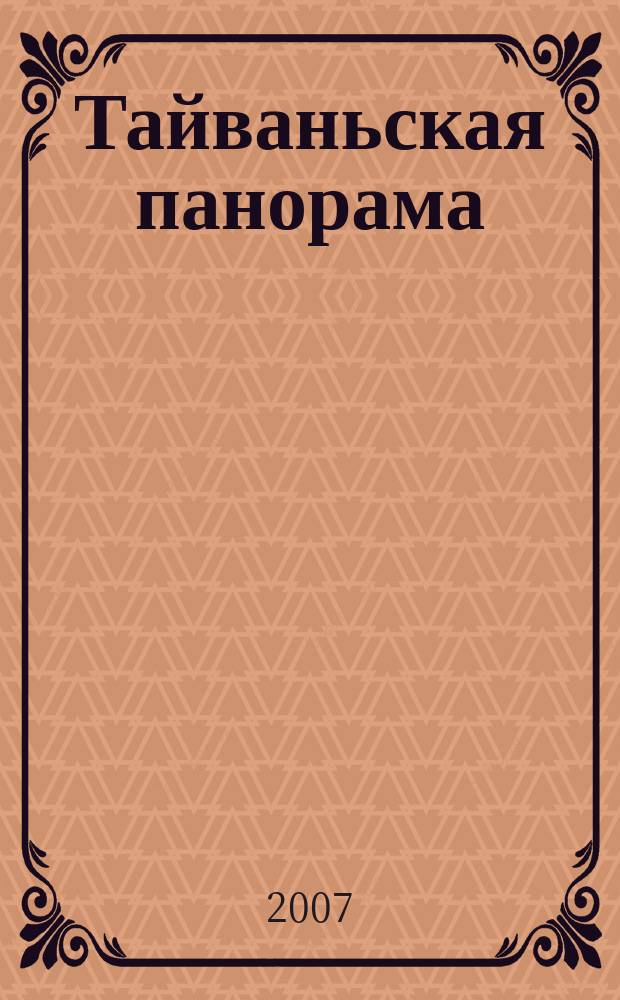 Тайваньская панорама : журнал о жизни Китайской Республики. 2007, № 4