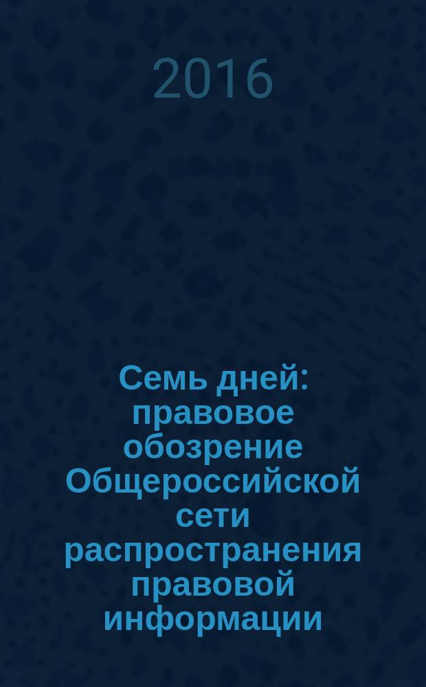 Семь дней : правовое обозрение Общероссийской сети распространения правовой информации. 2016, № 14