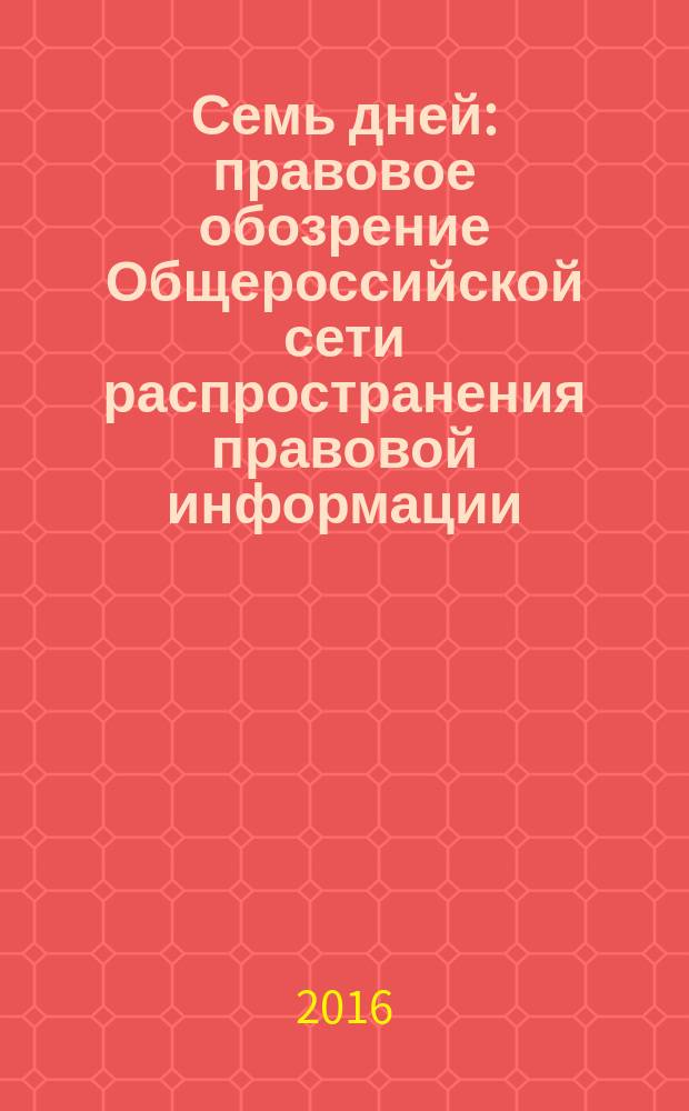 Семь дней : правовое обозрение Общероссийской сети распространения правовой информации. 2016, № 15