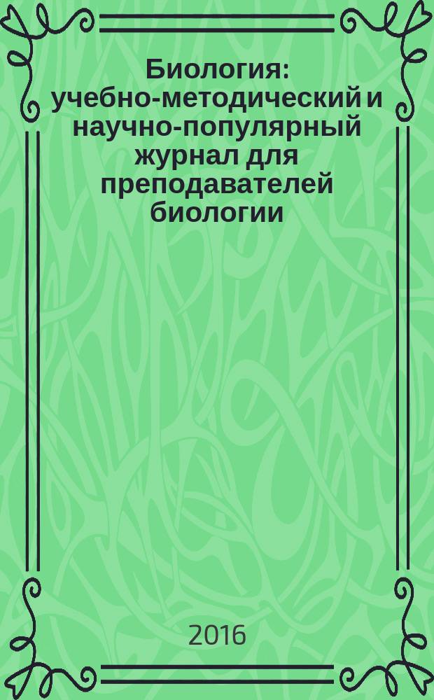 Биология : учебно-методический и научно-популярный журнал для преподавателей биологии, экологии и естествознания. 2016, № 5/6 (986)