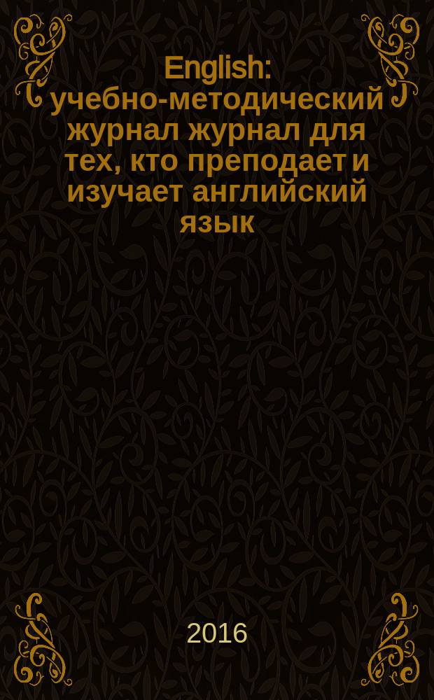 English : учебно-методический журнал журнал для тех, кто преподает и изучает английский язык. 2016, № 5/6