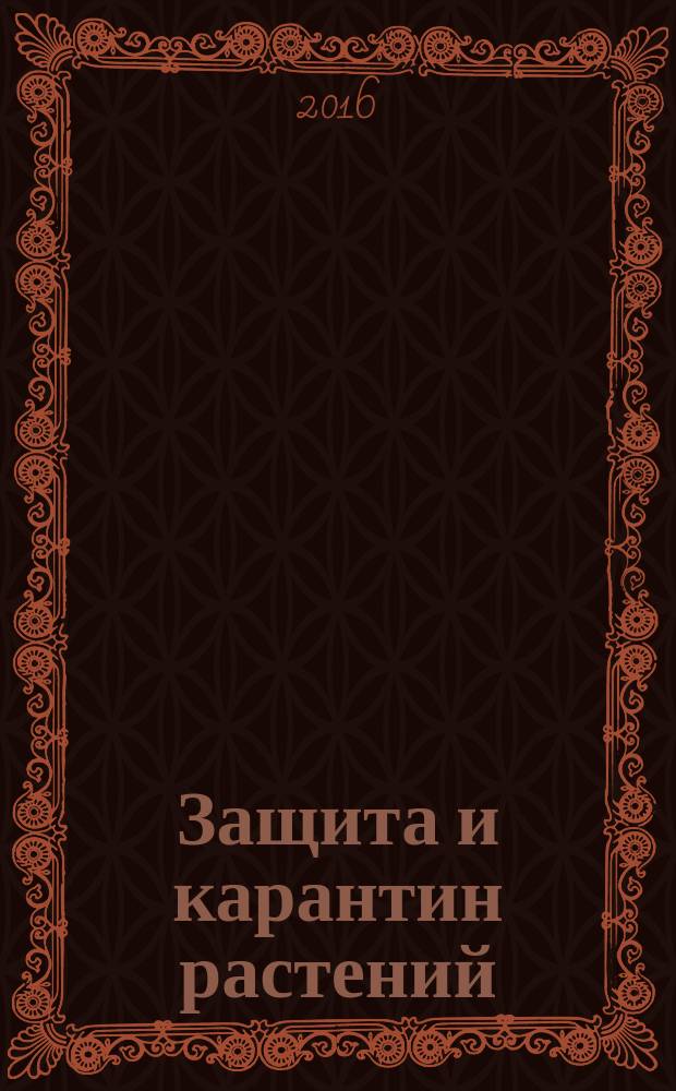 Защита и карантин растений : Ежемес. журн. для специалистов, ученых и практиков. 2016, № 5