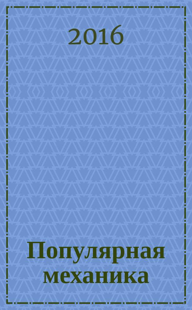 Популярная механика : Журн. о том, как устроен мир. 2016, № 4