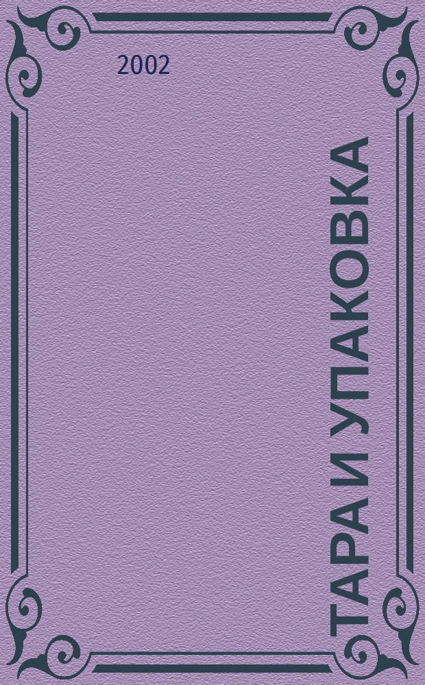 Тара и упаковка : Науч.-техн. массово-произв. ил. журн. 2002, № 6 (73)