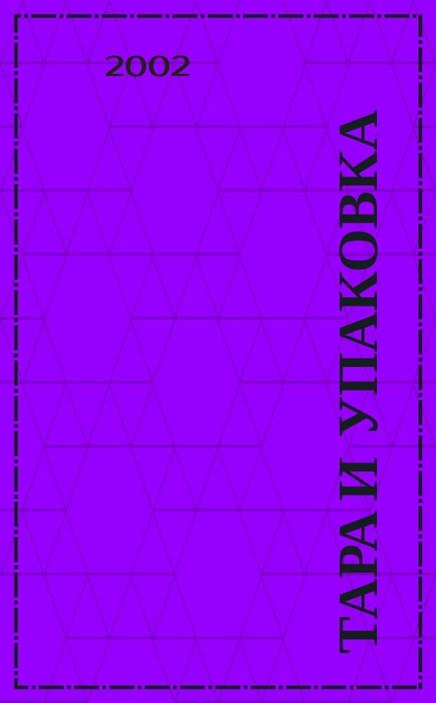 Тара и упаковка : Науч.-техн. массово-произв. ил. журн. Прил. к 2002, № 4 (71) : Мир упаковки