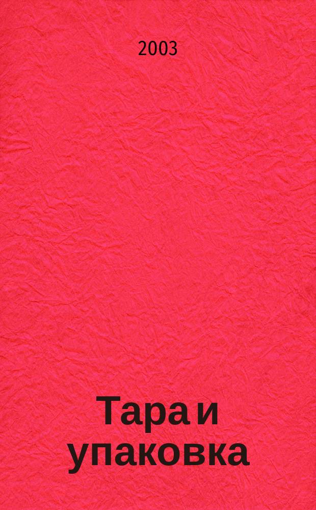 Тара и упаковка : Науч.-техн. массово-произв. ил. журн. 2003, № 2 (75)