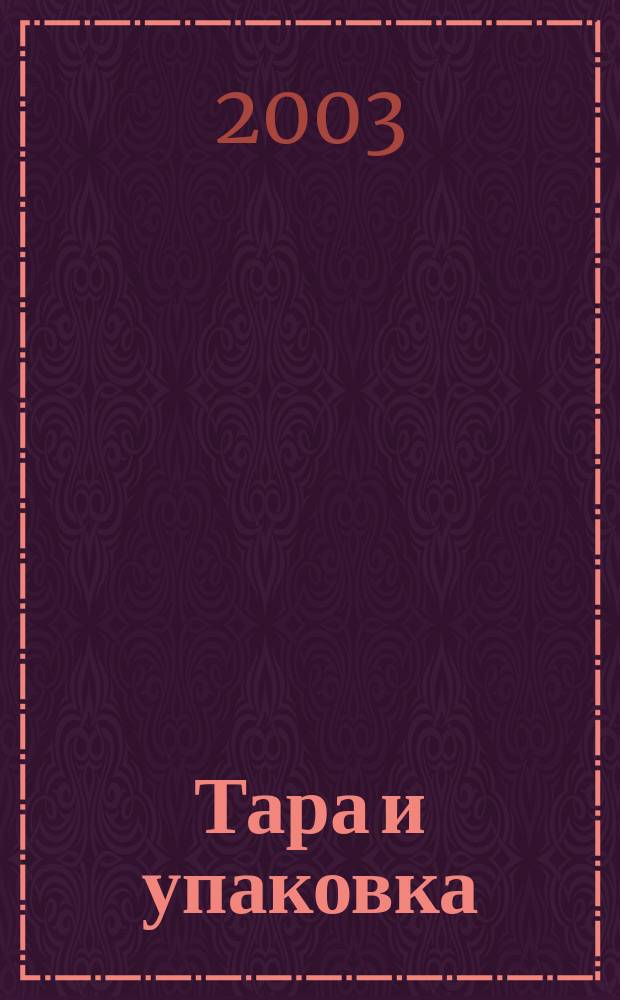Тара и упаковка : Науч.-техн. массово-произв. ил. журн. 2003, № 4 (77)