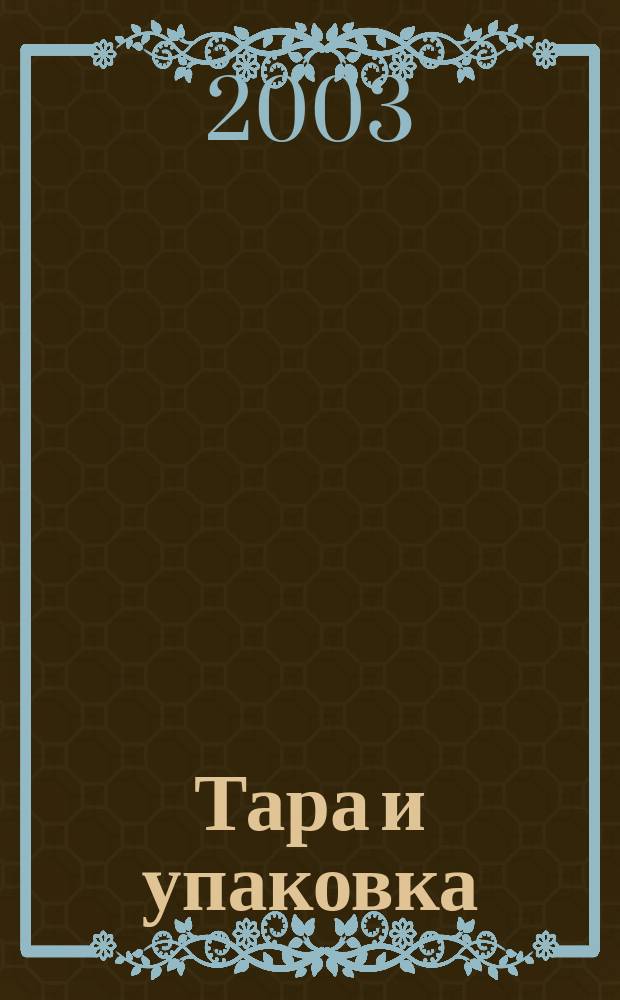 Тара и упаковка : Науч.-техн. массово-произв. ил. журн. 2003, № 6 (79)