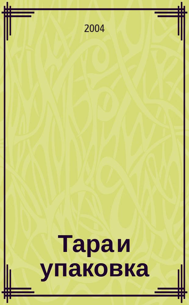 Тара и упаковка : Науч.-техн. массово-произв. ил. журн. 2004, № 1 (80)