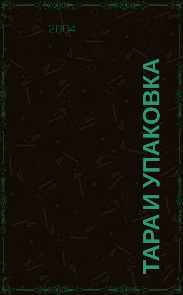 Тара и упаковка : Науч.-техн. массово-произв. ил. журн. 2004, № 2 (81)