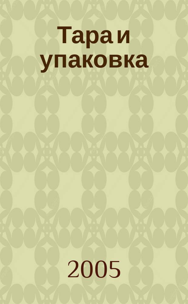 Тара и упаковка : Науч.-техн. массово-произв. ил. журн. 2005, № 2 (87)