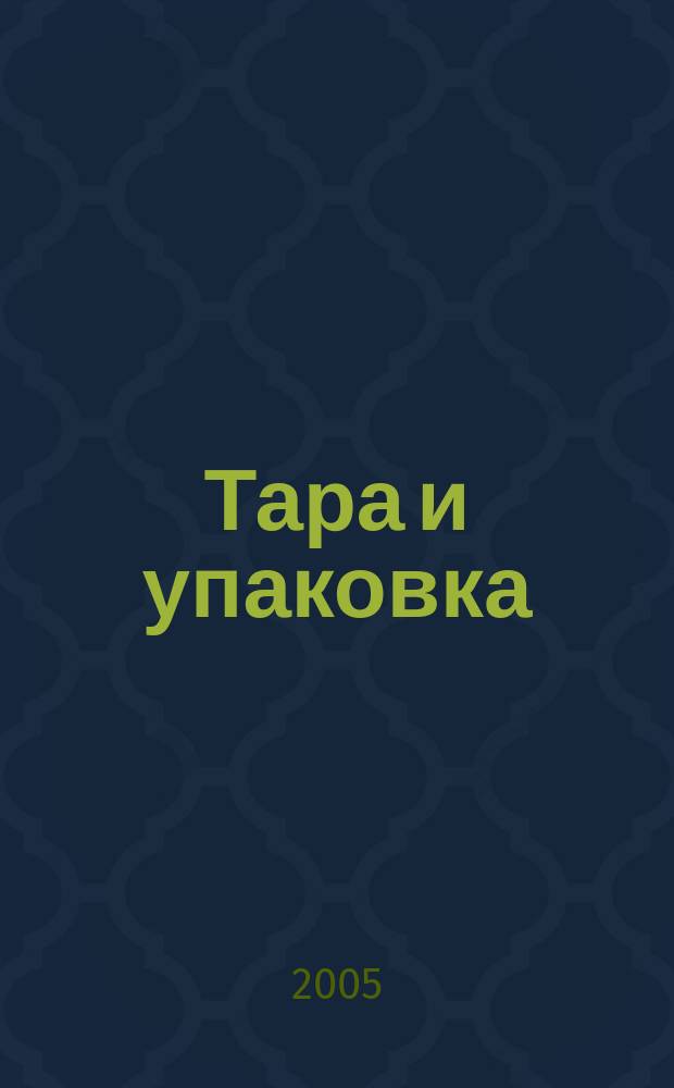 Тара и упаковка : Науч.-техн. массово-произв. ил. журн. 2005, № 5 (89)