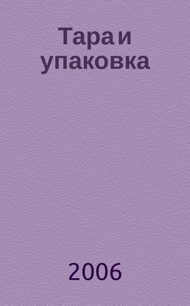Тара и упаковка : Науч.-техн. массово-произв. ил. журн. 2006, № 2 (92)