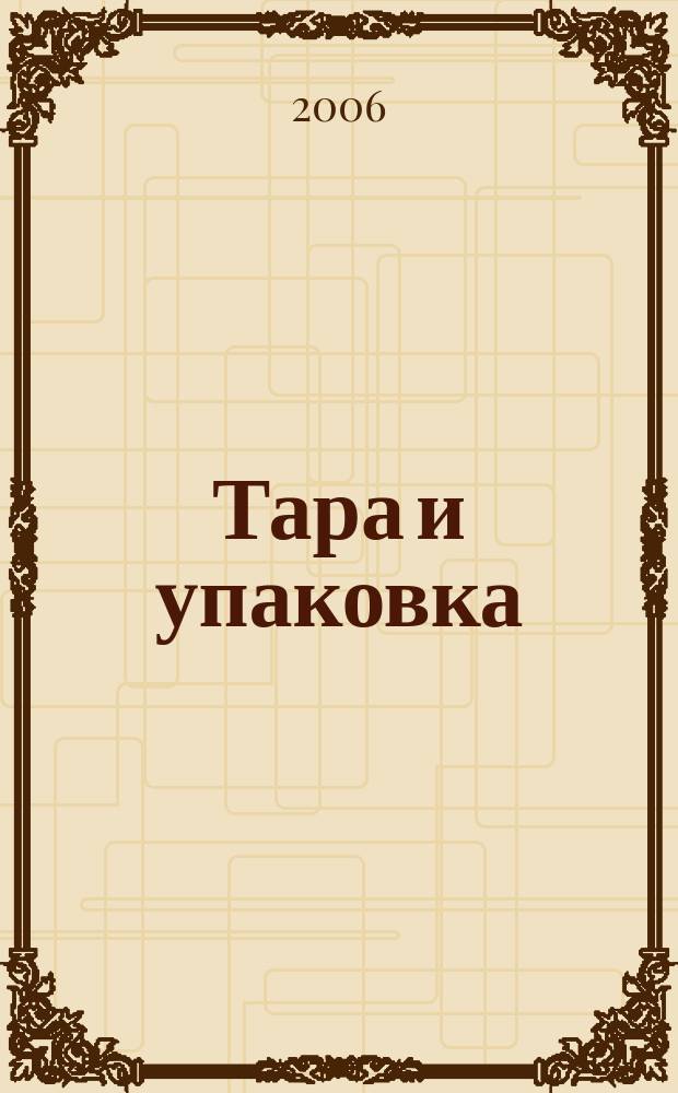 Тара и упаковка : Науч.-техн. массово-произв. ил. журн. 2006, № 4 (94)