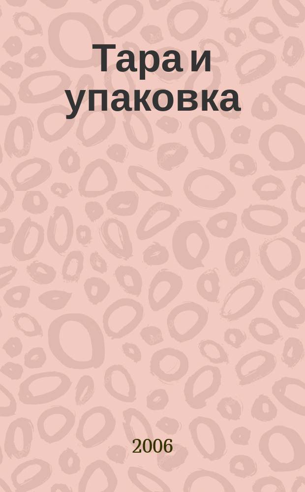 Тара и упаковка : Науч.-техн. массово-произв. ил. журн. 2006, № 5 (95)