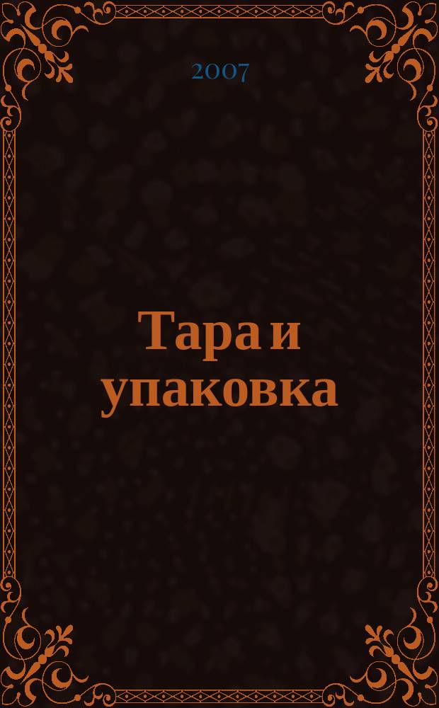 Тара и упаковка : Науч.-техн. массово-произв. ил. журн. 2007, № 3 (99)