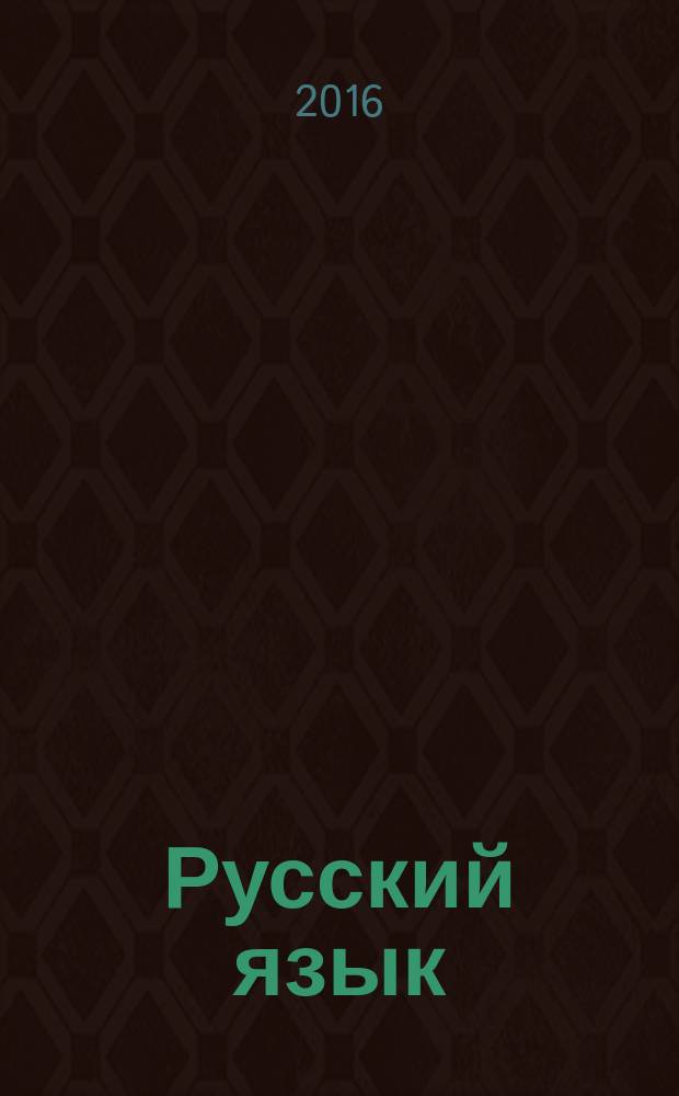 Русский язык : методический журнал для учителей-словесников. 2016, № 5/6 (688)