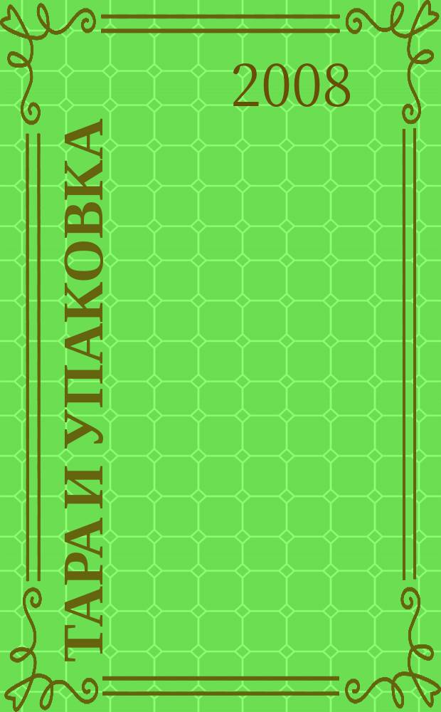 Тара и упаковка : Науч.-техн. массово-произв. ил. журн. Прил. к 2008, № 1 (103) : Мир упаковки