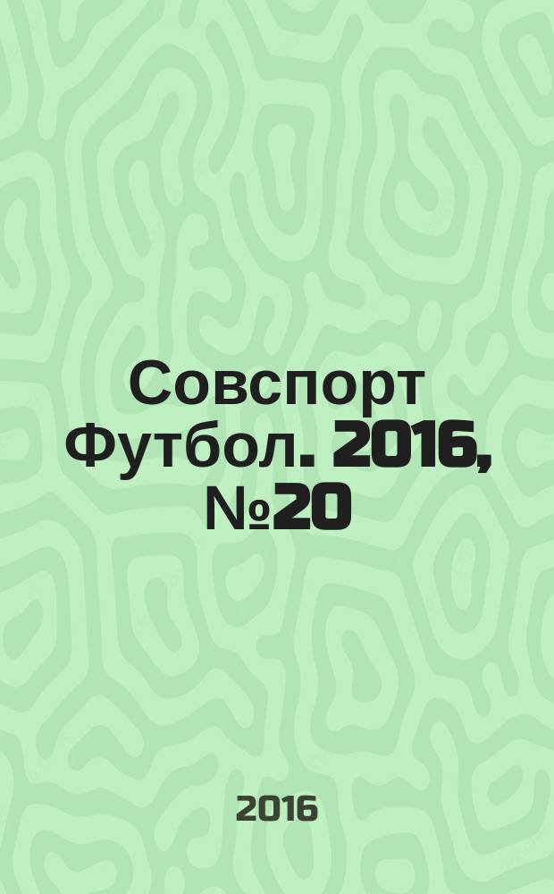 Совспорт Футбол. 2016, № 20 (622)