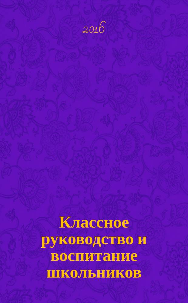 Классное руководство и воспитание школьников : классный методический журнал для классных руководителей. 2016, № 5/6 (160)
