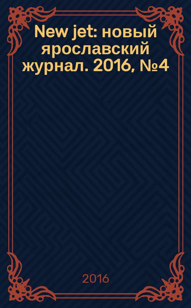New jet : новый ярославский журнал. 2016, № 4 (17)
