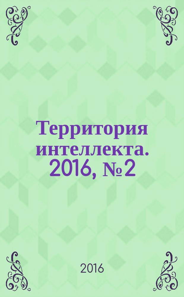 Территория интеллекта. 2016, № 2 (50)