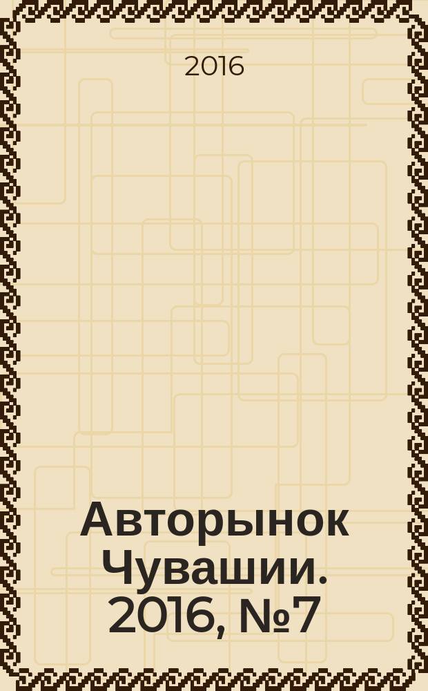 Авторынок Чувашии. 2016, № 7 (170)