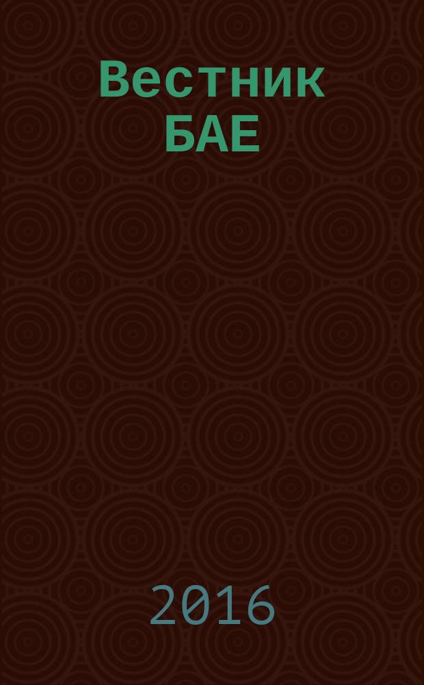 Вестник БАЕ : Науч.-практ. журн. Библ. ассамблеи Евразии. 2016, № 1