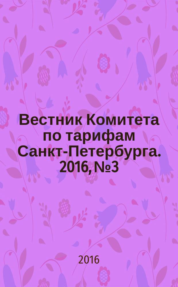 Вестник Комитета по тарифам Санкт-Петербурга. 2016, № 3