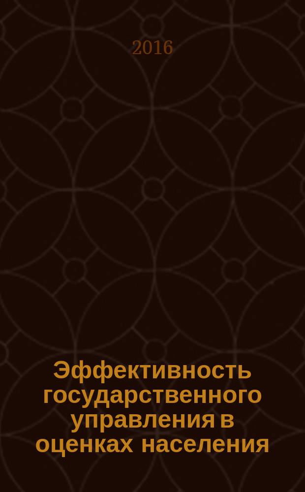Эффективность государственного управления в оценках населения : (по материалам исследований ИСЭРТ РАН) информационно-аналитический бюллетень. 2016, № 3 (17)