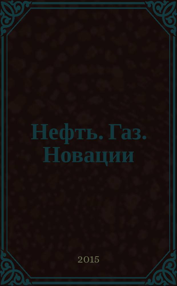 Нефть. Газ. Новации : научно-технический журнал. 2015, № 2 (193)