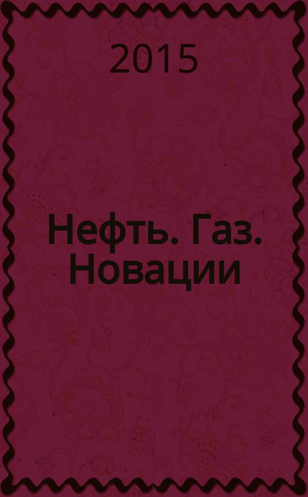 Нефть. Газ. Новации : научно-технический журнал. 2015, № 5 (196)