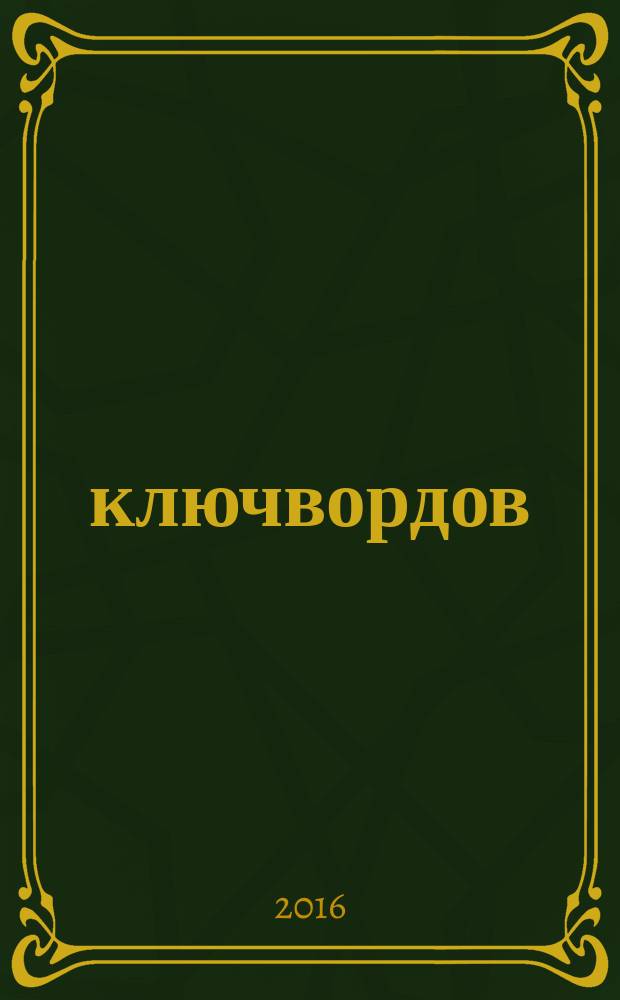 100 ключвордов : самый лучший журнал ключвордов для всей семьи. 2016, № 4 (60)