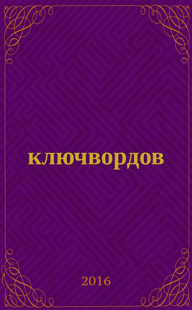 100 ключвордов : самый лучший журнал ключвордов для всей семьи. 2016, № 3 (59)