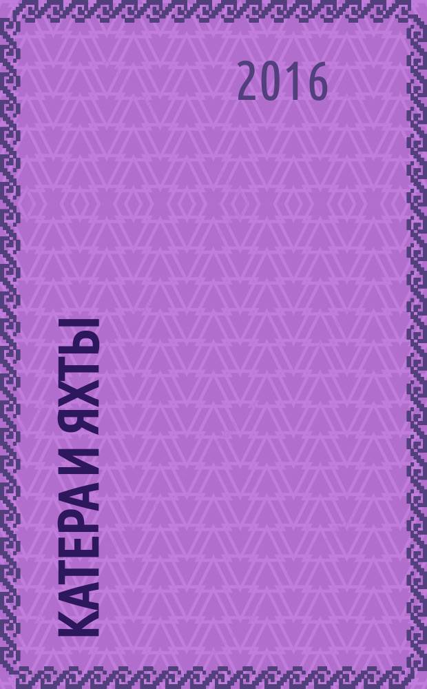 Катера и яхты : Для любителей водного туризма и спорта. 2016, № 3 (261)