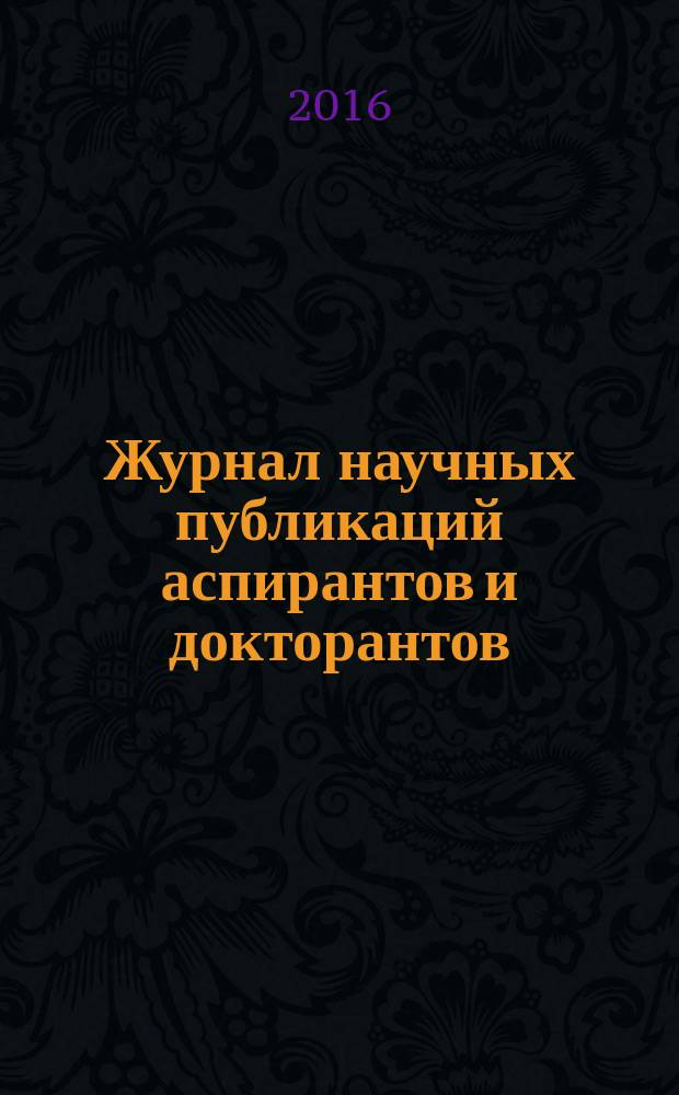 Журнал научных публикаций аспирантов и докторантов : ежемесячное научное издание. 2016, № 4 (118)